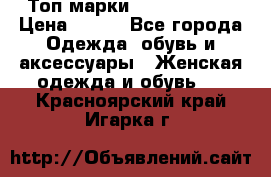 Топ марки Karen Millen › Цена ­ 750 - Все города Одежда, обувь и аксессуары » Женская одежда и обувь   . Красноярский край,Игарка г.